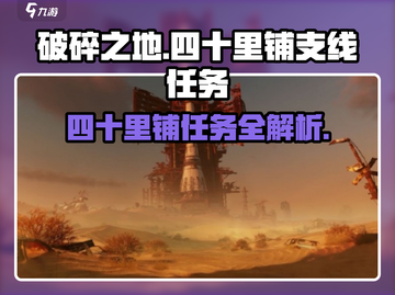 破碎之地四十里铺支线任务🔥超详细攻略来啦！🎮截图1