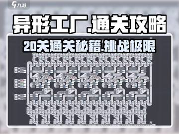 异形工厂20关🔥通关秘籍，轻松过关！🎮截图1