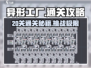 异形工厂20关🔥通关秘籍，轻松过关！🎮