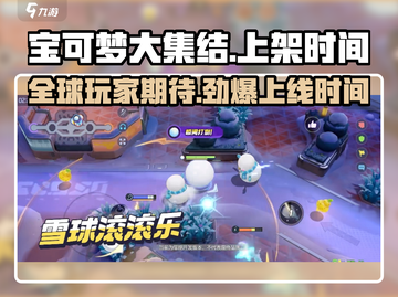 宝可梦大集结🎉正式上线！游戏迷不容错过的上架时间⚡截图1