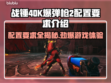 战锤40K爆弹枪2配置要求💥游戏党必看🔥截图1