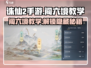 诛仙2手游闯六境🔥超简单教学，速来！