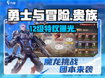 《勇士与冒险》12级贵族特权🔥截图1