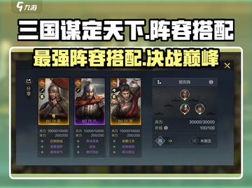 三国谋定天下🔥T0最强阵容搭配秘籍/Game必备！截图1