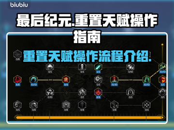 最后纪元天赋重置攻略💥游戏党必看！🎮截图1