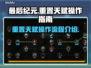 最后纪元天赋重置攻略💥游戏党必看！🎮