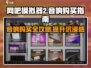 网吧模拟器2音响🔥购买指南，音效炸裂沉浸式体验！