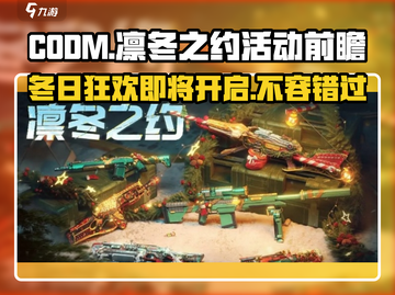 CODM凛冬之约上线时间🔥使命召唤手游福利前瞻🎉截图1