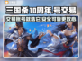 三国杀十周年🔥游戏号交易APP推荐🎉