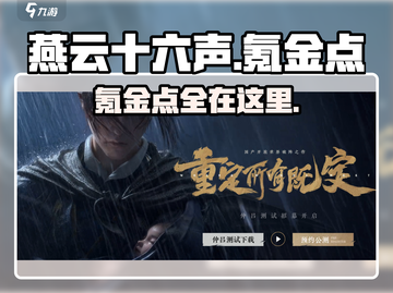 燕云十六声氪金点在这里🔥超值吗？玩家必看！截图1