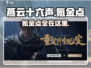 燕云十六声氪金点在这里🔥超值吗？玩家必看！
