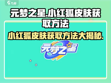 元梦之星：小红狐皮肤🔥免费获取方法大公开！截图1