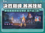 决胜巅峰：茜茜技能大曝光💥，掌握这些技巧轻松取胜！🎮