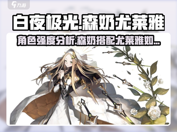 白夜极光🔥森奶尤莱雅强度分析来啦！截图1