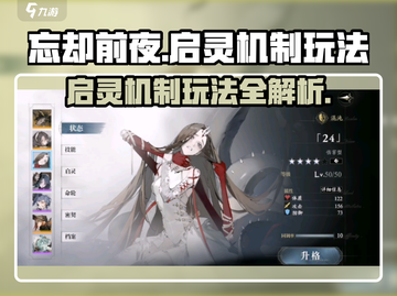 忘却前夜🔥启灵机制玩法超全攻略来了！截图1