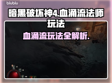 暗黑4血涌流法师玩法🔥超强输出必看！截图1