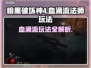 暗黑4血涌流法师玩法🔥超强输出必看！