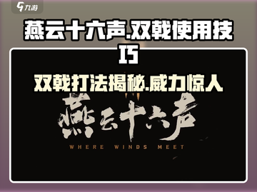 燕云十六声🔥双戟打法技巧全流程分享！游戏技巧⚡截图1