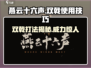 燕云十六声🔥双戟打法技巧全流程分享！游戏技巧⚡