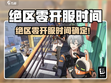 🎮《绝区零》开服时间曝光！速看！截图1