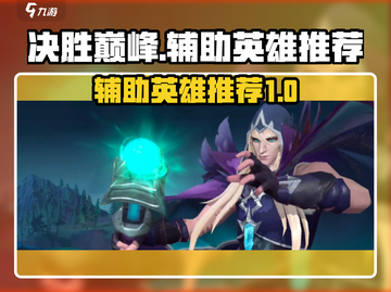 决胜巅峰🔥T0辅助英雄推荐，上分必备！截图1