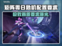 矩阵零日危机配置要求💡主机性能达标即可畅玩！🎮