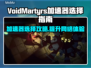 VoidMartyrs加速器推荐💥游戏玩家必备🔥选对工具轻松制胜！🎮