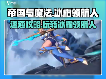 帝国与魔法🔥冰霜领航人速通攻略✨截图1