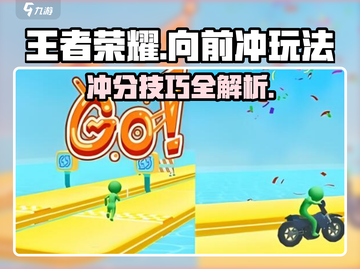 王者向前冲🔥超简单玩法揭秘，快来称霸游戏✨截图1