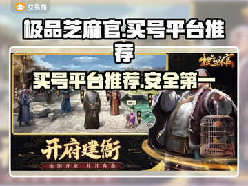 极品芝麻官：安全买号平台大揭秘！🔥🎉截图1