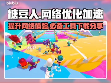 糖豆人必开加速器？下载方法在这里👇🎮截图1
