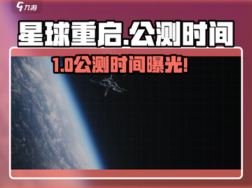 🔥《星球重启》公测时间曝光！速看预约全攻略💥🚀截图1
