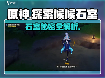 原神🔥探索候候石室任务秘籍💎截图1