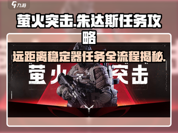 萤火突击🔥朱达斯远距离稳定器任务全流程揭秘！截图1