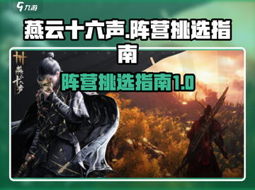 燕云十六声：阵营挑选全攻略，快速上手🔥截图1
