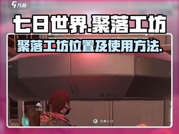 七日世界🔥聚落工坊在哪？工坊使用方法大揭秘！截图1
