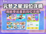 元梦之星🔥幸运星后竟是隐藏段位？游戏大佬速来揭秘！