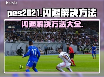 PES2021闪退解决方法💥🎮截图1