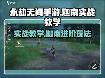 永劫无间手游迦南实战教学，轻松上分秘籍✨截图1