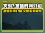 文明7发售时间🔥你猜不到的劲爆消息🎉