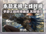 永劫无间手游上线时间🔥抢先玩攻略来啦！🎉