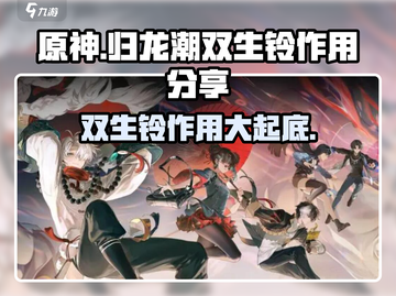 原神：归龙潮双生铃💎超强作用揭秘！截图1