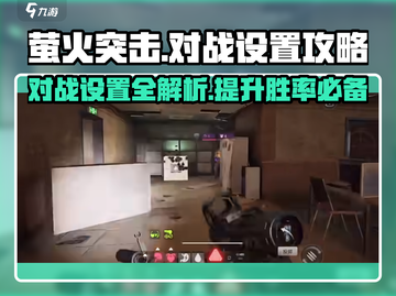 萤火突击对战设置🔥必看！这样设轻松制胜/GameName截图1