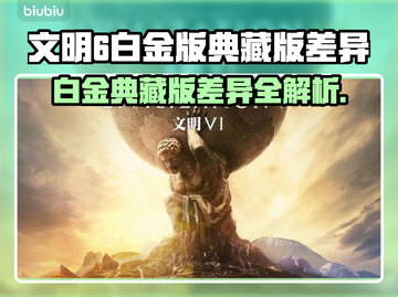 《文明6白金VS典藏版！差别竟然这么大？💥》截图1