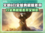 《文明6白金VS典藏版！差别竟然这么大？💥》