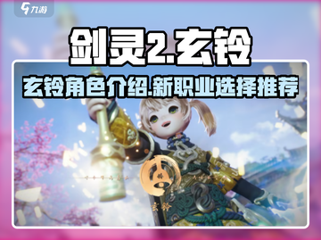 剑灵2🔥玄铃超强解析来啦！新手必看💥截图1