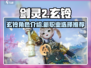 剑灵2🔥玄铃超强解析来啦！新手必看💥