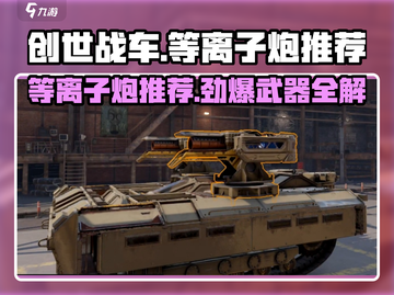 创世战车等离子炮推荐💥，这些武器让你所向披靡！截图1