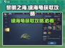 黎明之海💚绿海龟获取攻略📍超详细位置指引！