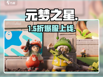 元梦之星15号开服！⏰🔥截图1